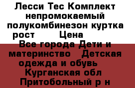 Лесси Тес Комплект непромокаемый полукомбинезон куртка рост 74. › Цена ­ 3 200 - Все города Дети и материнство » Детская одежда и обувь   . Курганская обл.,Притобольный р-н